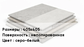 Керамогранит 405х405 неполированная серо-белый